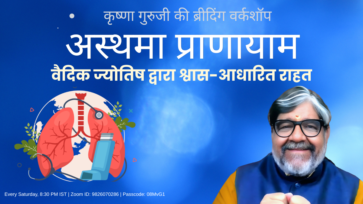 कृष्णा गुरुजी की ब्रीदिंग वर्कशॉप – अस्थमा प्राणायाम द्वारा श्वास आधारित उपचार