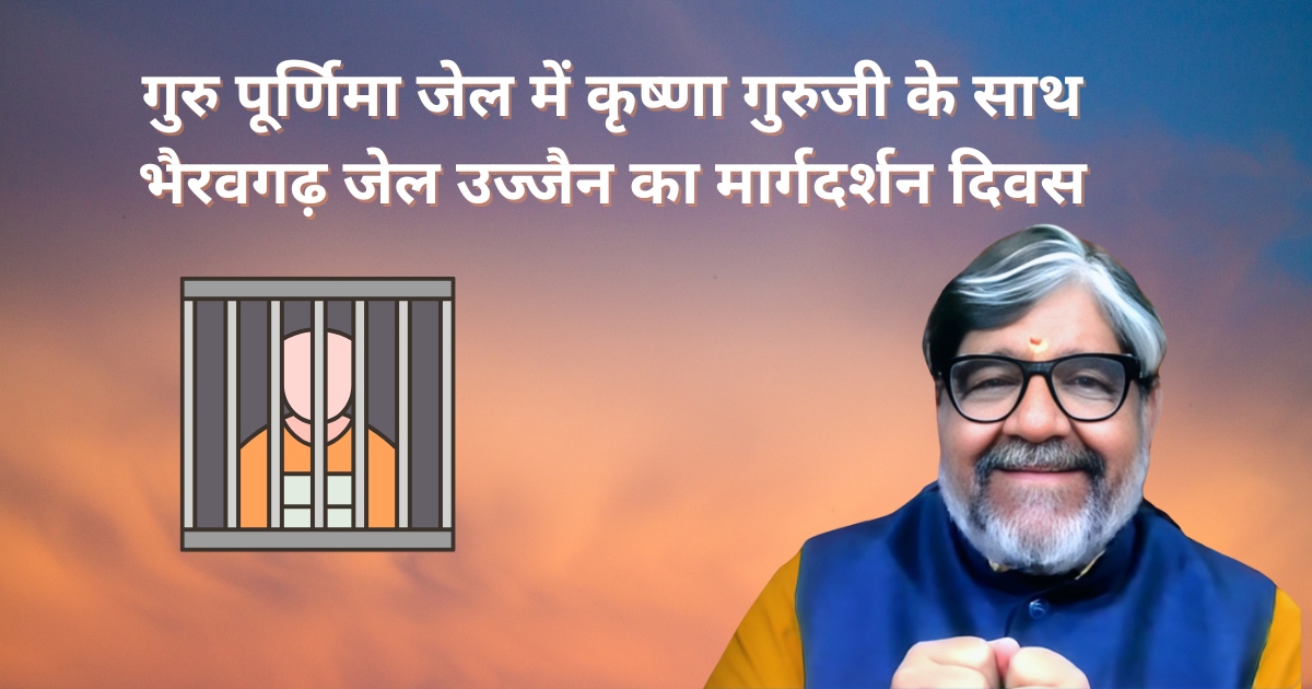गुरु पूर्णिमा जेल में कृष्णा गुरुजी के साथ भैरवगढ़ जेल उज्जैन का मार्गदर्शन दिवस