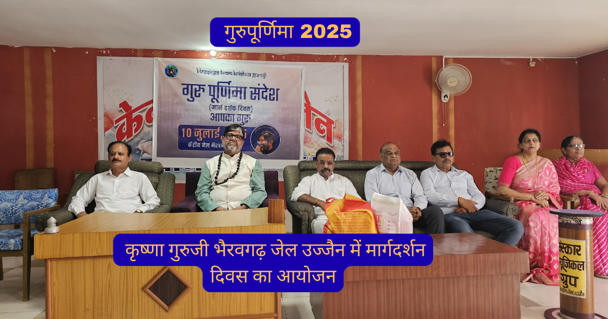 कृष्णा गुरुजी उज्जैन भैरवगढ़ जेल में गुरुपूर्णिमा 2025 आयोजन करते हुए