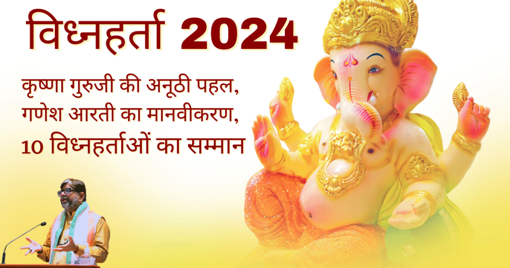 विघ्नहर्ता 2024: कृष्णा गुरुजी ने गणेश आरती का मानवीकरण कर 10 विध्नहर्ताओं को सम्मानित किया—आरती को मानव सेवा से जोड़ने का संदेश