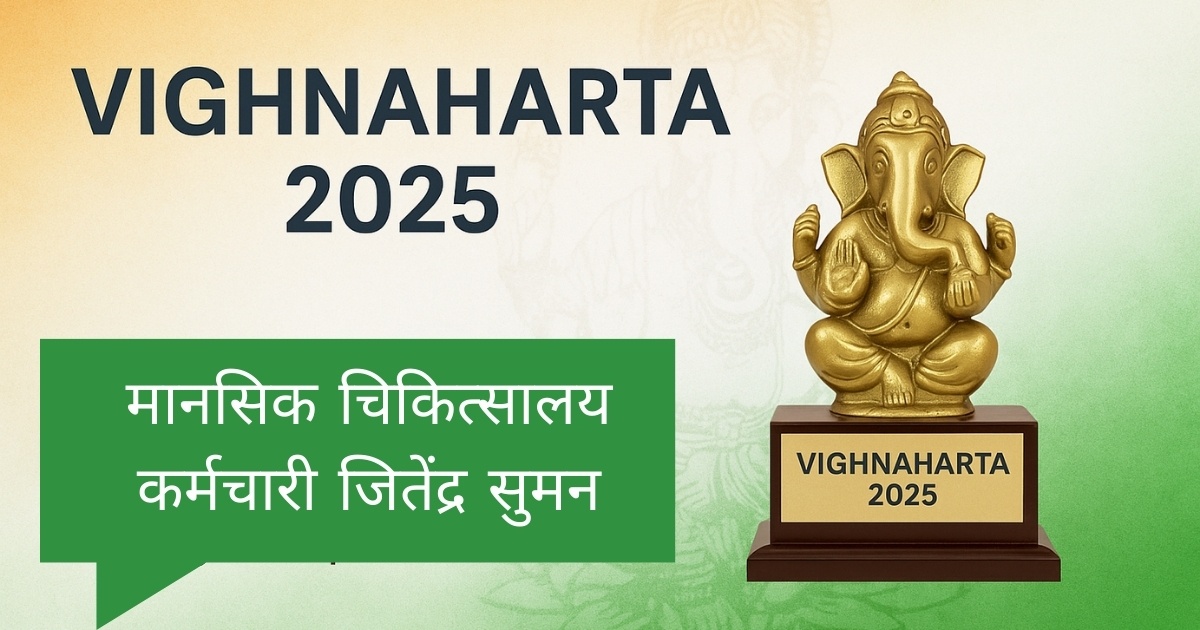 मानसिक चिकित्सालय में गणेश उत्सव – विघ्नहर्ता 2025, कृष्णा गुरुजी