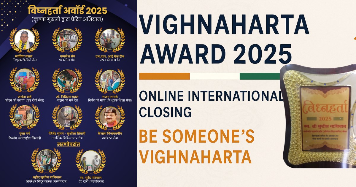 विघ्नहर्ता अवॉर्ड 2025 ऑनलाइन अंतर्राष्ट्रीय समापन पोस्टर—गणेश रेखाचित्र, स्वर्ण ट्रॉफी और संदेश “बने किसी के विघ्नहर्ता”