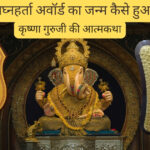 विघ्नहर्ता अवॉर्ड का जन्म कैसे हुआ – कृष्णा गुरुजी की आत्मकथा