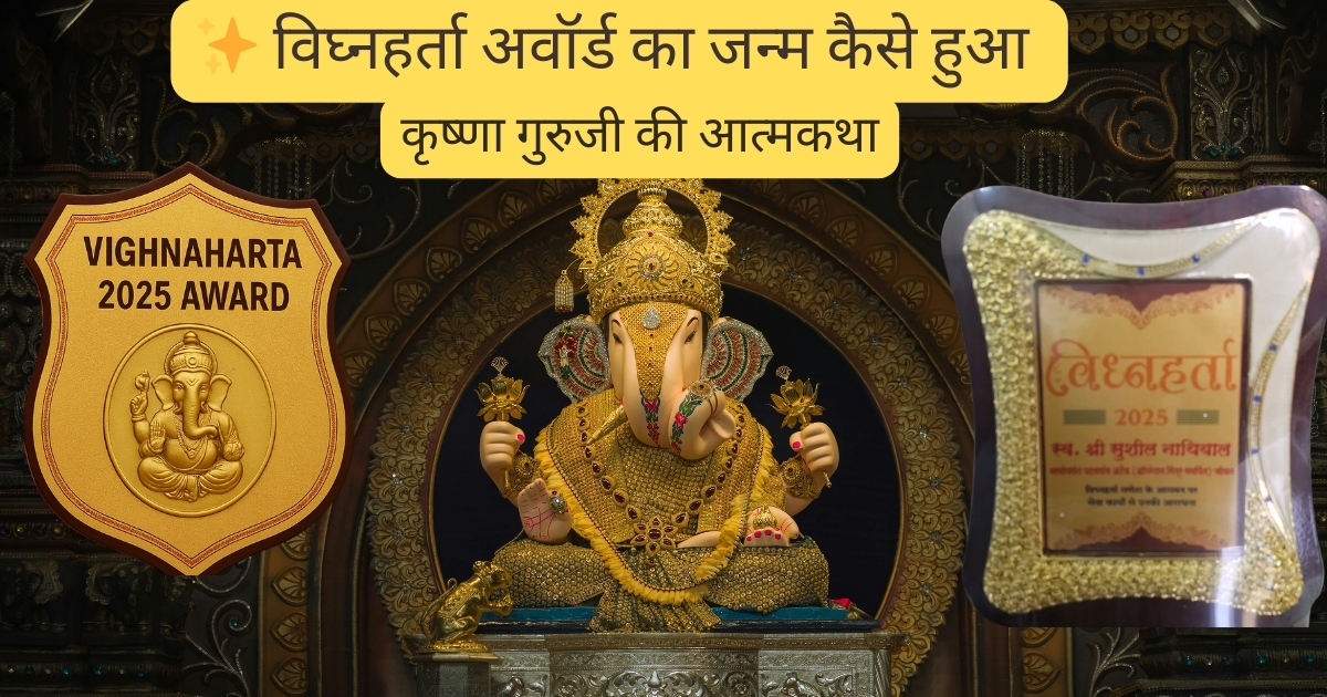 विघ्नहर्ता अवॉर्ड का जन्म कैसे हुआ – कृष्णा गुरुजी की आत्मकथा