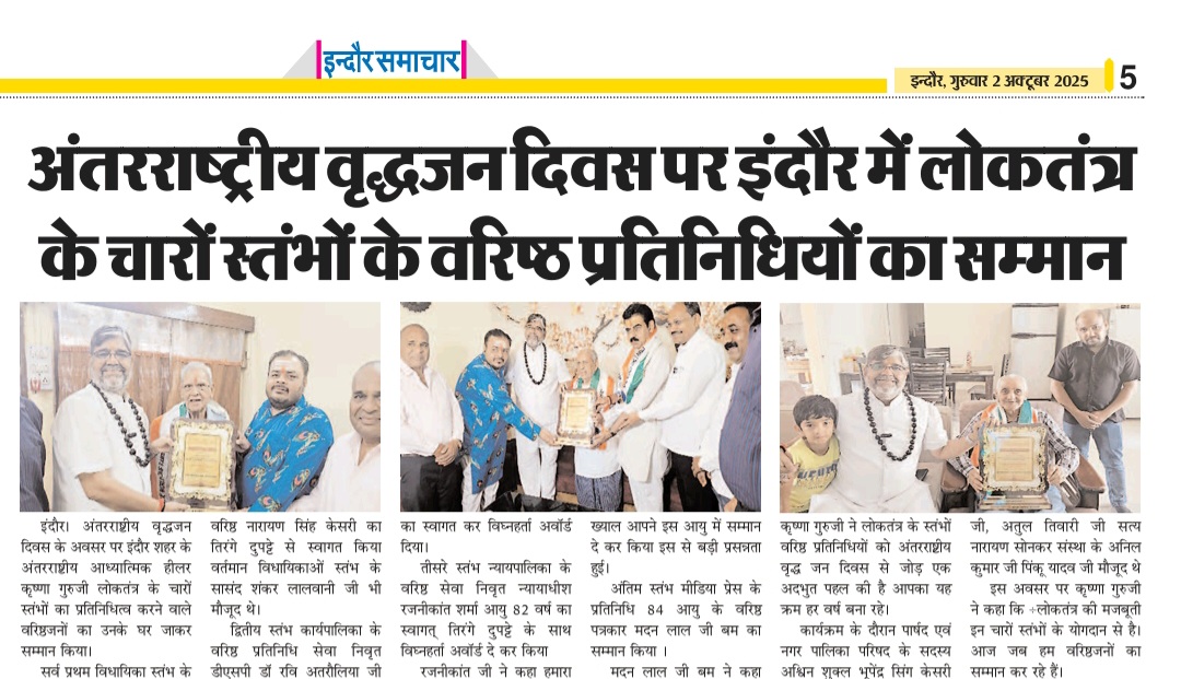 इंदौर समाचार: लोकतंत्र के चारों स्तंभों के वरिष्ठ प्रतिनिधियों का सम्मान अंतरराष्ट्रीय वृद्धजन दिवस 2025 पर