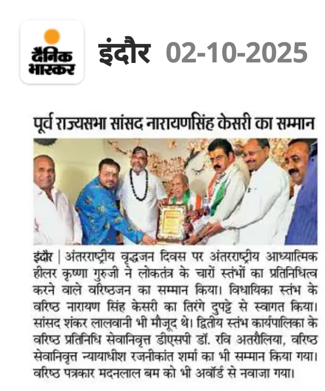 दैनिक भास्कर: अंतरराष्ट्रीय वृद्धजन दिवस 2025 पर नारायण सिंह केसरी और वरिष्ठजनों का सम्मान