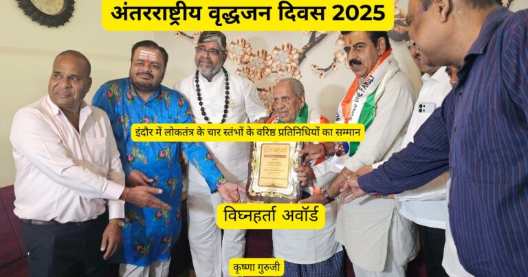 अंतरराष्ट्रीय वृद्धजन दिवस 2025 पर इंदौर में लोकतंत्र के चार स्तंभों के वरिष्ठ प्रतिनिधियों का सम्मान और विघ्नहर्ता अवॉर्ड