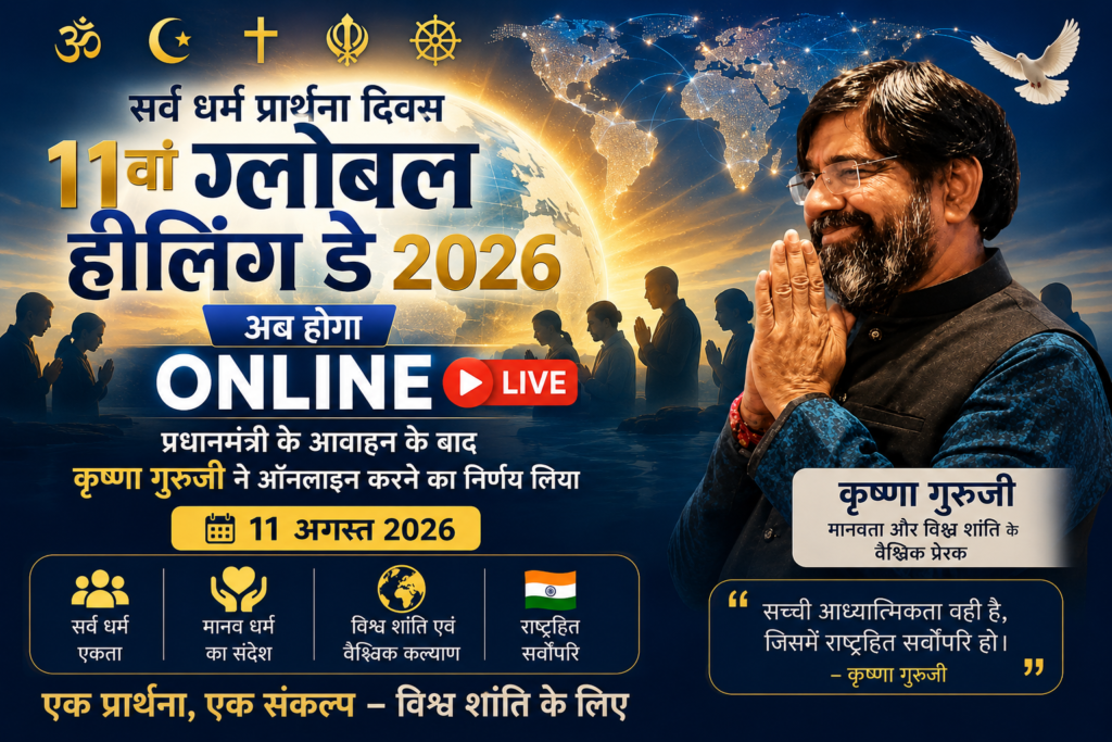 प्रधानमंत्री के आवाहन के बाद 11वां ग्लोबल हीलिंग डे 2026 अब ऑनलाइन | कृष्णा गुरुजी