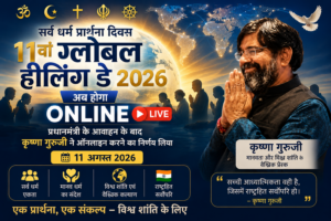 प्रधानमंत्री के आवाहन के बाद 11वां ग्लोबल हीलिंग डे 2026 अब ऑनलाइन | कृष्णा गुरुजी