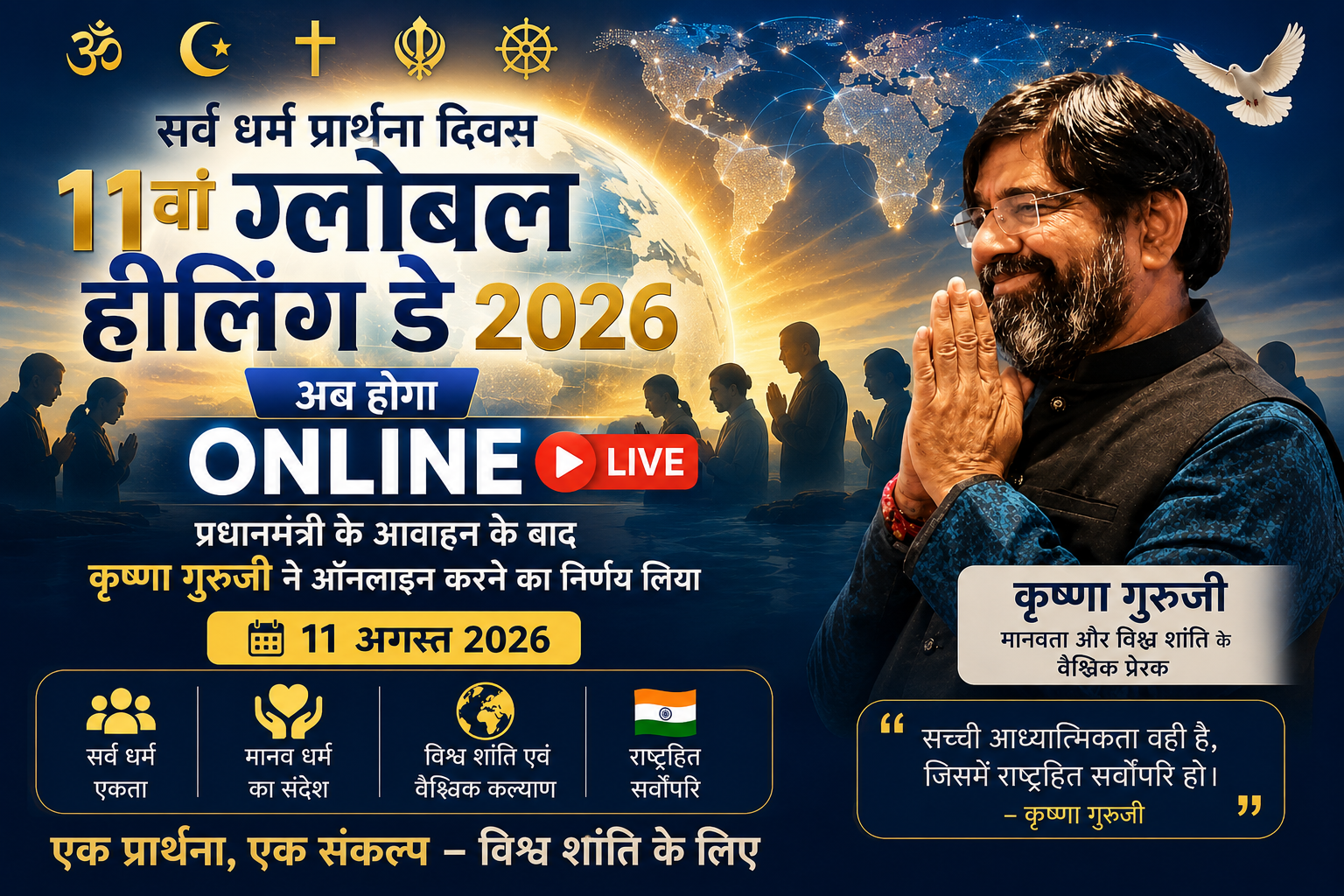 प्रधानमंत्री के आवाहन के बाद 11वां ग्लोबल हीलिंग डे 2026 अब ऑनलाइन | कृष्णा गुरुजी