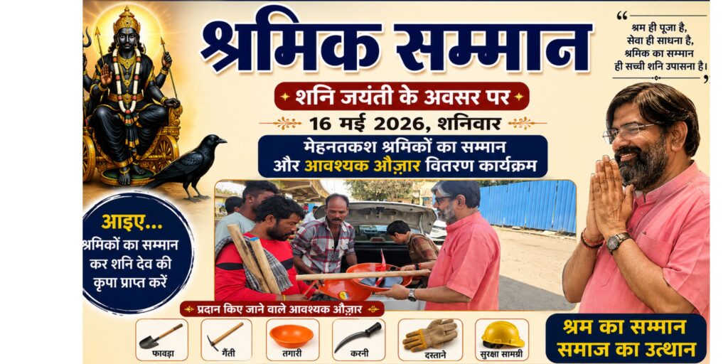 शनि जयंती 2026 पर उज्जैन में कृष्णा गुरुजी द्वारा श्रमिक सम्मान एवं लोहे के औजार वितरण कार्यक्रम