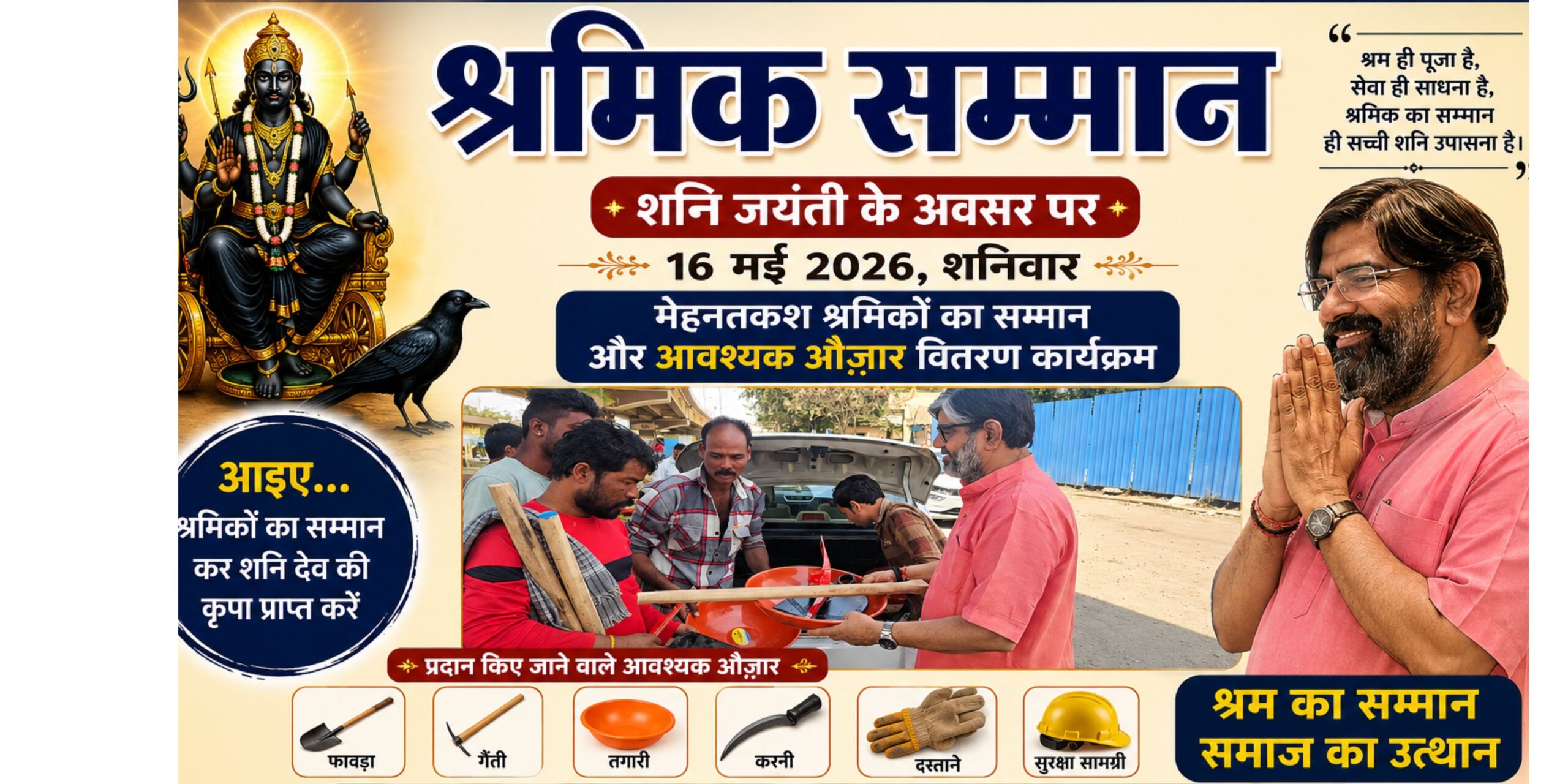 शनि जयंती 2026 पर उज्जैन में कृष्णा गुरुजी द्वारा श्रमिक सम्मान एवं लोहे के औजार वितरण कार्यक्रम