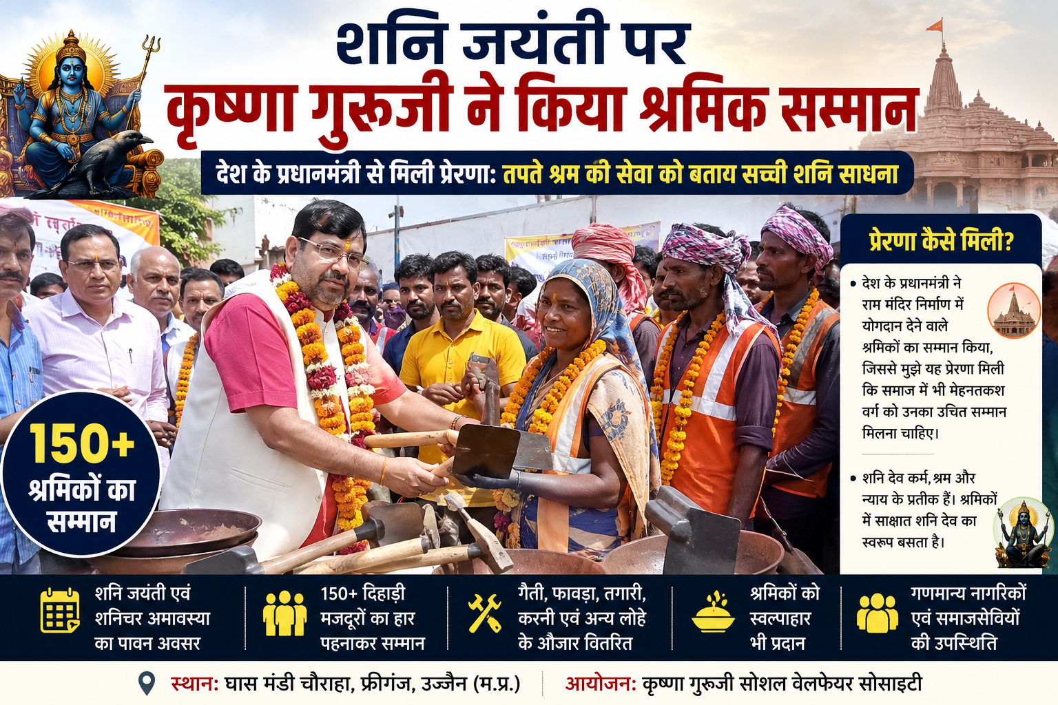 शनि जयंती पर उज्जैन में कृष्णा गुरुजी द्वारा 150 से अधिक श्रमिकों का सम्मान और लोहे के औजार वितरण