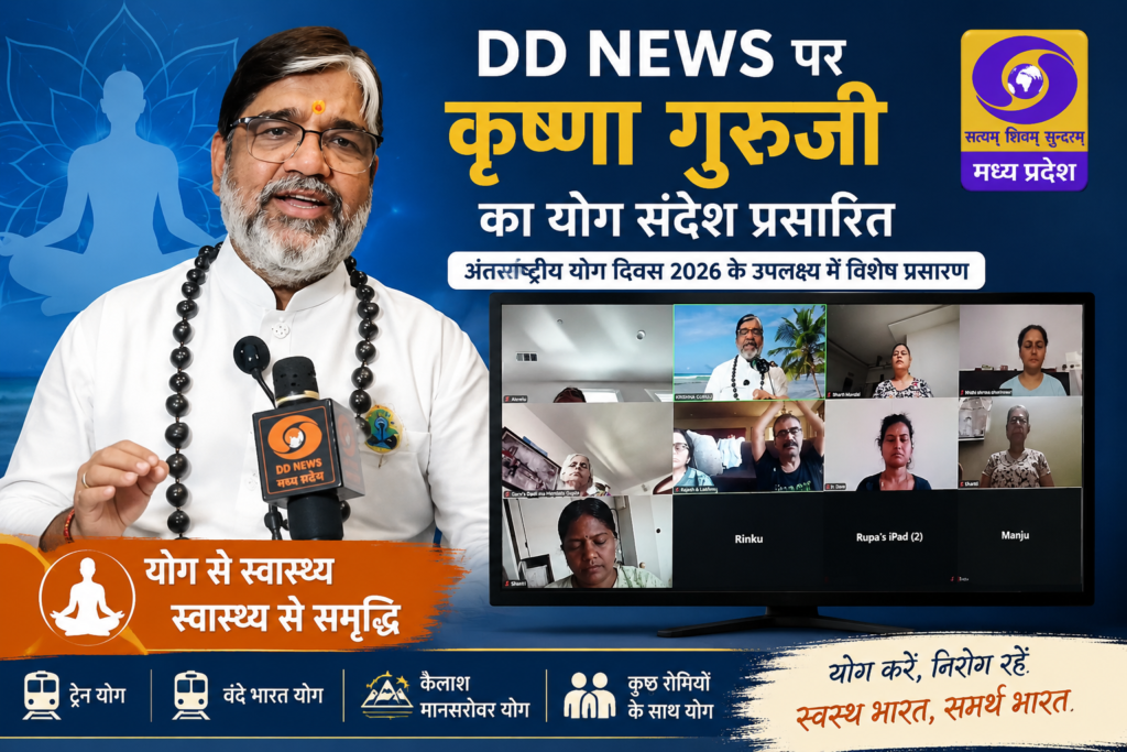 DD News Madhya Pradesh पर कृष्णा गुरुजी का योग संदेश और ऑनलाइन योग सत्र, अंतरराष्ट्रीय योग दिवस 2026