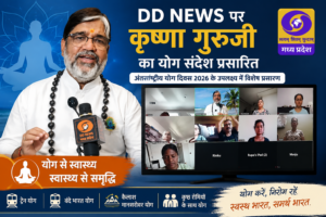 DD News Madhya Pradesh पर कृष्णा गुरुजी का योग संदेश और ऑनलाइन योग सत्र, अंतरराष्ट्रीय योग दिवस 2026