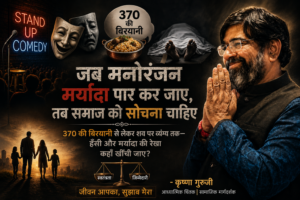 "मनोरंजन, अभिव्यक्ति की स्वतंत्रता और सामाजिक मर्यादा पर कृष्णा गुरुजी का विचार"
