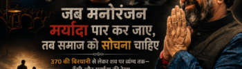 "मनोरंजन, अभिव्यक्ति की स्वतंत्रता और सामाजिक मर्यादा पर कृष्णा गुरुजी का विचार"