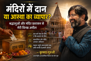 मंदिरों में दान, आस्था, पारदर्शिता और धार्मिक व्यवस्था पर कृष्णा गुरुजी का चिंतन