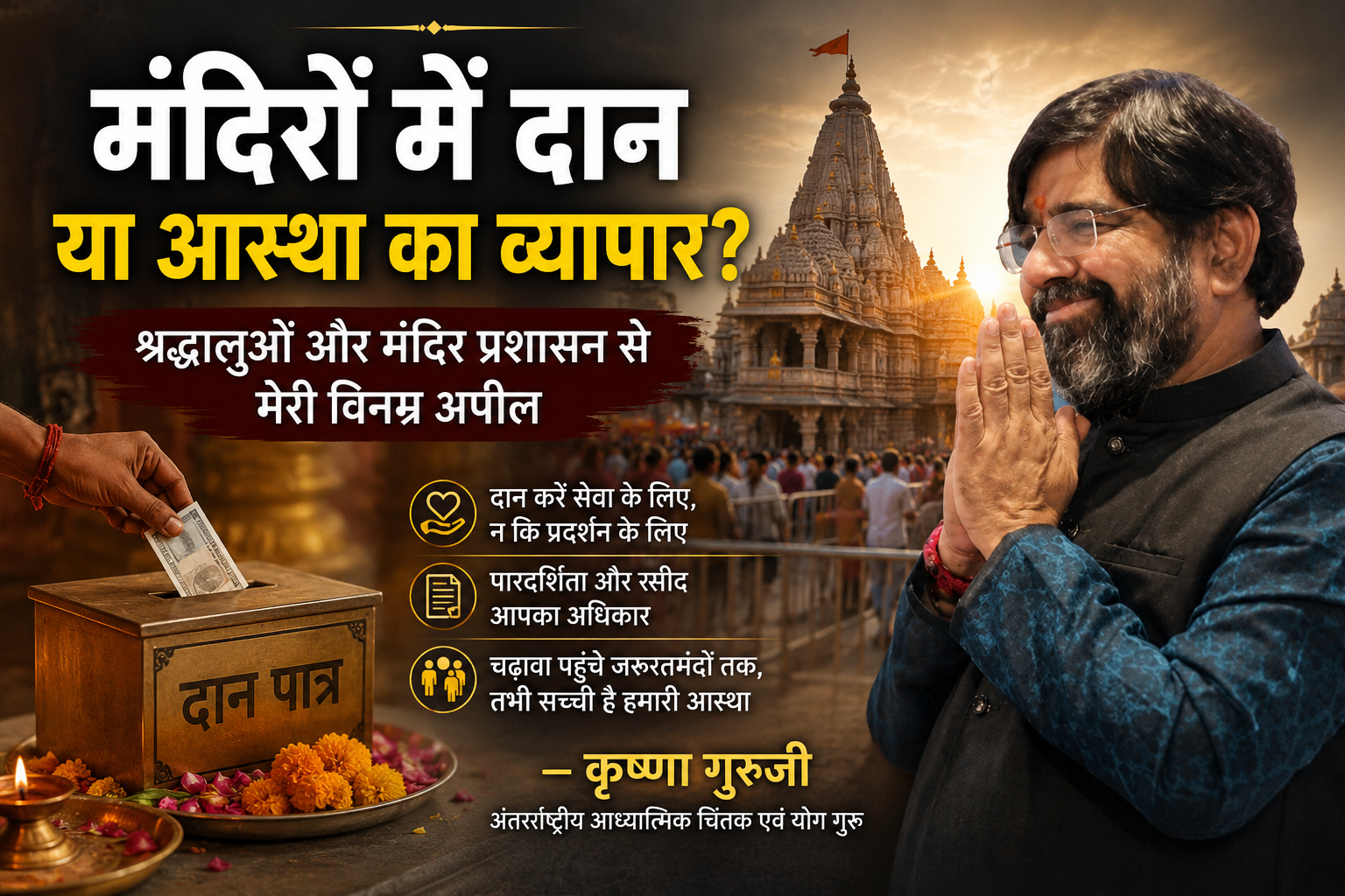 मंदिरों में दान, आस्था, पारदर्शिता और धार्मिक व्यवस्था पर कृष्णा गुरुजी का चिंतन