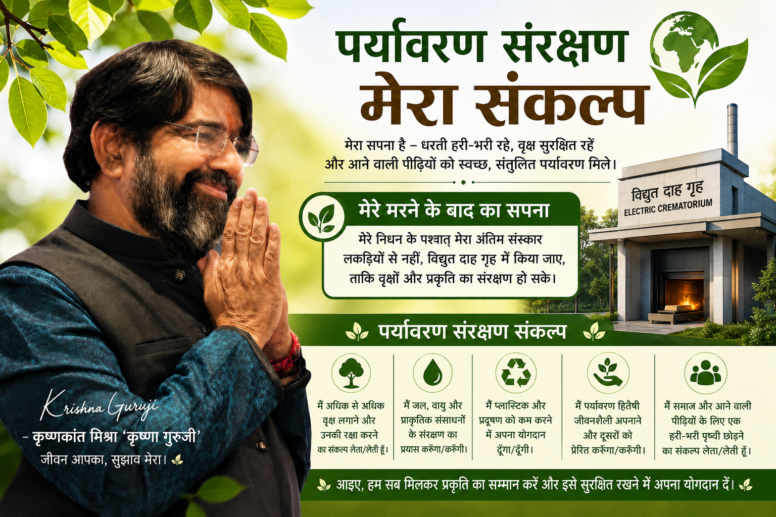 कृष्णा गुरुजी का पर्यावरण संरक्षण संकल्प – धरती हरी-भरी रहे, इसलिए अंतिम संस्कार विद्युत दाह गृह में करने का संदेश।