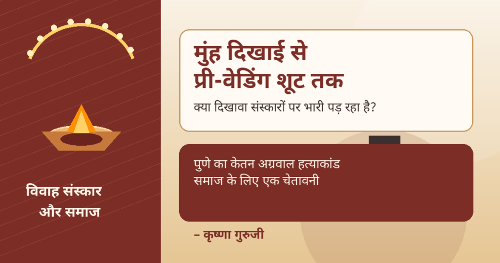 मुंह दिखाई से प्री-वेडिंग शूट तक विवाह संस्कार और पुणे केतन अग्रवाल हत्याकांड पर कृष्णा गुरुजी का सामाजिक संदेश