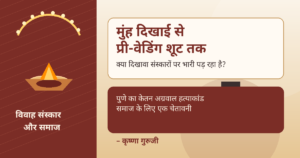 मुंह दिखाई से प्री-वेडिंग शूट तक विवाह संस्कार और पुणे केतन अग्रवाल हत्याकांड पर कृष्णा गुरुजी का सामाजिक संदेश