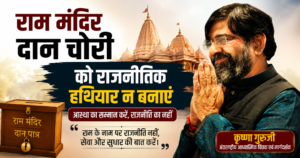 राम मंदिर दान चोरी को राजनीतिक हथियार न बनाने का संदेश देते हुए कृष्णा गुरुजी का फीचर इमेज, पृष्ठभूमि में अयोध्या राम मंदिर और दानपात्र का चित्र।