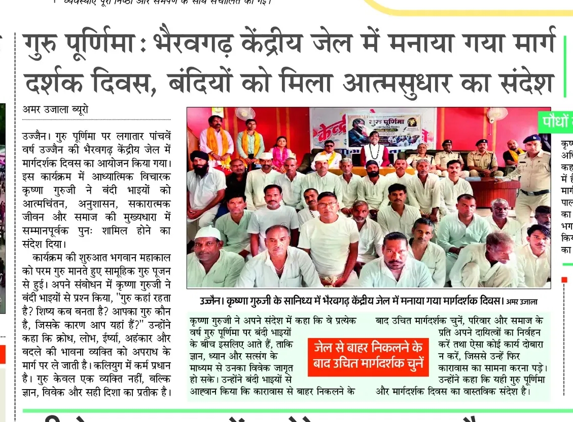 अमर उजाला में प्रकाशित समाचार: गुरु पूर्णिमा 2026 पर भैरवगढ़ केंद्रीय जेल में मार्गदर्शक दिवस कार्यक्रम।