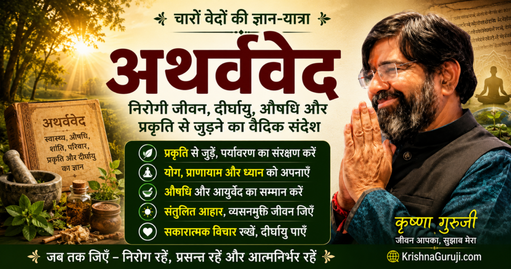 अथर्ववेद का सार – निरोगी जीवन, दीर्घायु, औषधि, योग और प्रकृति का वैदिक संदेश | कृष्णा गुरुजी