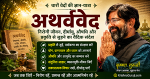 अथर्ववेद का सार – निरोगी जीवन, दीर्घायु, औषधि, योग और प्रकृति का वैदिक संदेश | कृष्णा गुरुजी