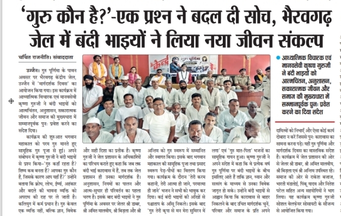चर्चित राजनीति, लखनऊ में प्रकाशित समाचार: गुरु कौन है? एक प्रश्न ने बदल दी सोच। भैरवगढ़ केंद्रीय जेल, उज्जैन में गुरु पूर्णिमा 2026 पर कृष्णा गुरुजी द्वारा आयोजित मार्गदर्शक दिवस कार्यक्रम की कवरेज।