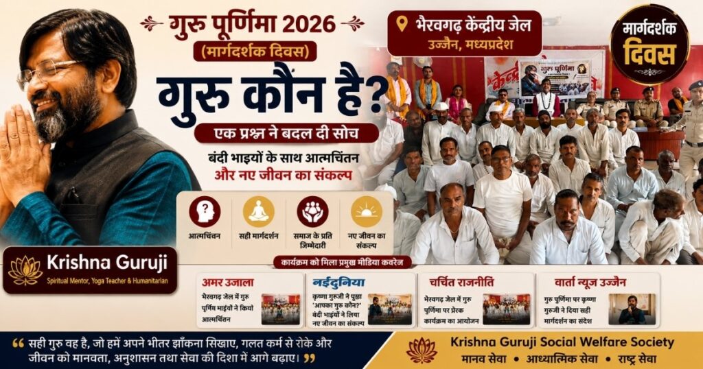 गुरु कौन है? गुरु पूर्णिमा 2026 पर भैरवगढ़ केंद्रीय जेल, उज्जैन में कृष्णा गुरुजी द्वारा आयोजित मार्गदर्शक दिवस कार्यक्रम में बंदी भाइयों के साथ आत्मचिंतन और नए जीवन का संकल्प।