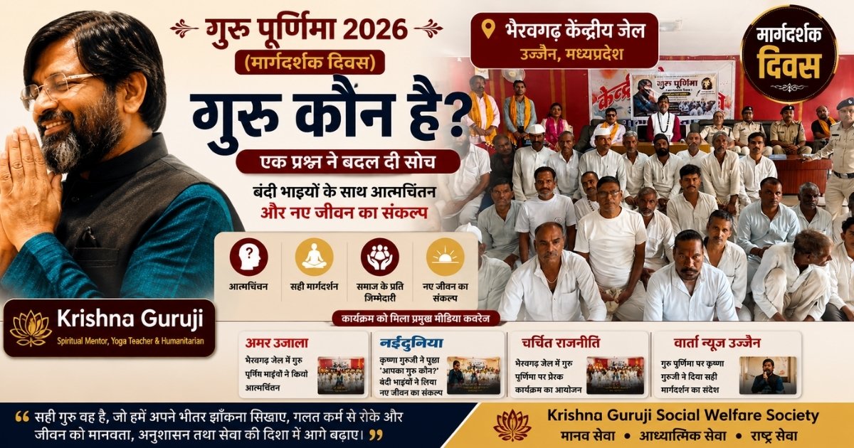 गुरु कौन है? गुरु पूर्णिमा 2026 पर भैरवगढ़ केंद्रीय जेल, उज्जैन में कृष्णा गुरुजी द्वारा आयोजित मार्गदर्शक दिवस कार्यक्रम में बंदी भाइयों के साथ आत्मचिंतन और नए जीवन का संकल्प।