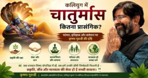 भगवान विष्णु की योगनिद्रा के माध्यम से कलियुग में चातुर्मास का संदेश देते हुए कृष्णा गुरुजी – प्रकृति संरक्षण, मानव सेवा और जिम्मेदारी