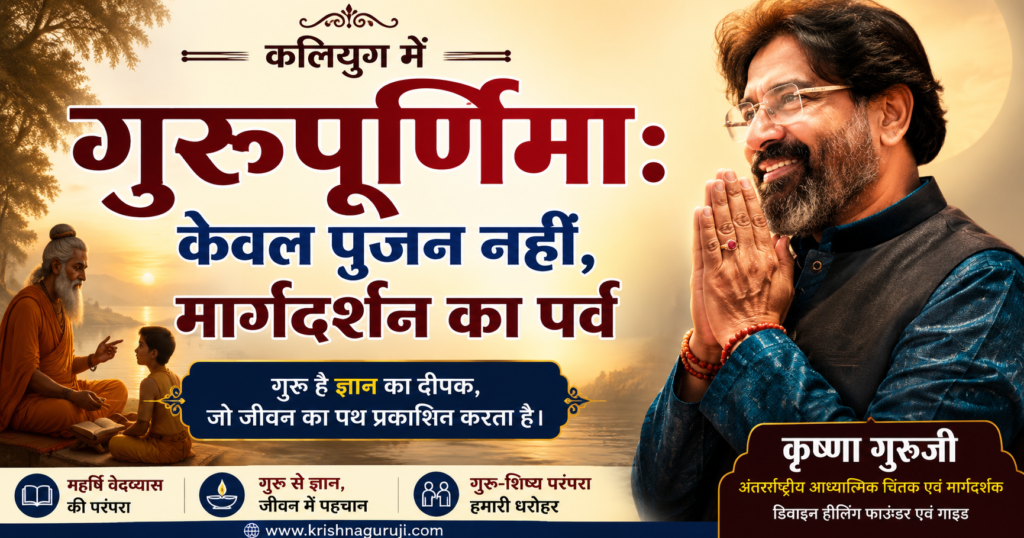 कलियुग में गुरुपूर्णिमा का संदेश – केवल पूजन नहीं, मार्गदर्शन का पर्व | कृष्णा गुरुजी
