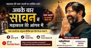 कृष्णा गुरुजी द्वारा गाया गया महाकाल की भस्म आरती पर आधारित गीत ‘अबके बार सावन में महाकाल तेरे आंगन में’ का फीचर पोस्टर