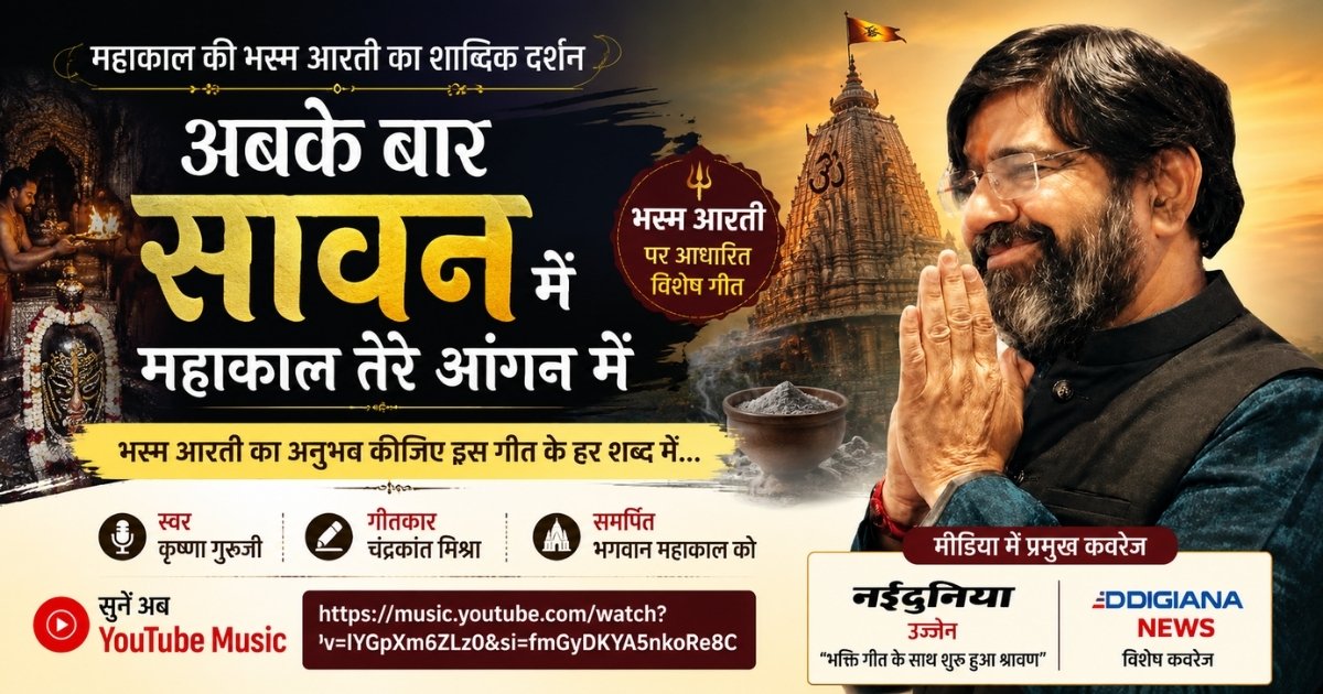कृष्णा गुरुजी द्वारा गाया गया महाकाल की भस्म आरती पर आधारित गीत ‘अबके बार सावन में महाकाल तेरे आंगन में’ का फीचर पोस्टर