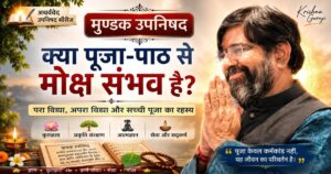 मुण्डक उपनिषद पर कृष्णा गुरुजी का आध्यात्मिक प्रवचन – क्या पूजा-पाठ से मोक्ष संभव है, परा विद्या और अपरा विद्या का ज्ञान।