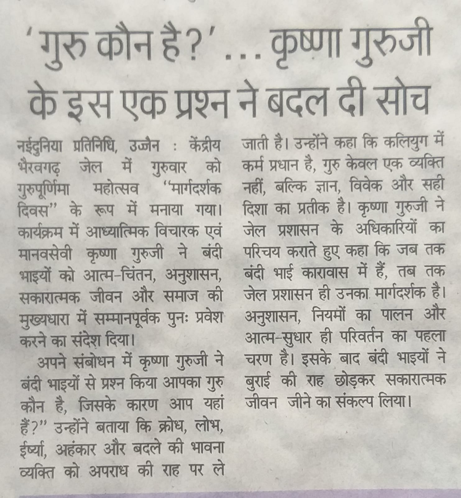 नईदुनिया, उज्जैन में प्रकाशित समाचार: 'गुरु कौन है?' एक प्रश्न ने बदल दी सोच। गुरु पूर्णिमा 2026 पर भैरवगढ़ केंद्रीय जेल में कृष्णा गुरुजी के मार्गदर्शक दिवस कार्यक्रम की विशेष कवरेज।