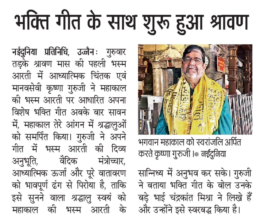 नईदुनिया उज्जैन में प्रकाशित कृष्णा गुरुजी के महाकाल भस्म आरती गीत का समाचार