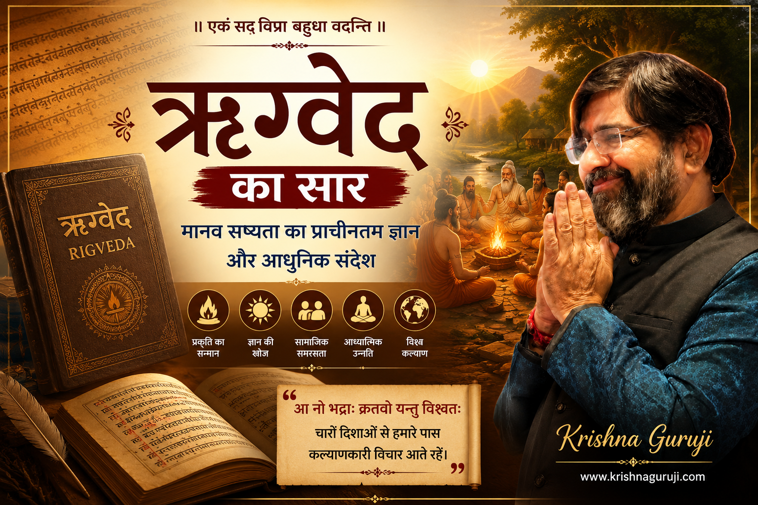 ऋग्वेद का सार: मानव सभ्यता का प्राचीनतम ज्ञान और आधुनिक संदेश - कृष्णा गुरुजी