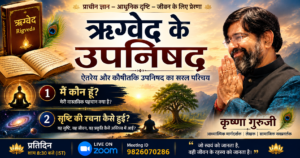 ऋग्वेद के उपनिषद ऐतरेय और कौषीतकि उपनिषद कृष्णा गुरुजी