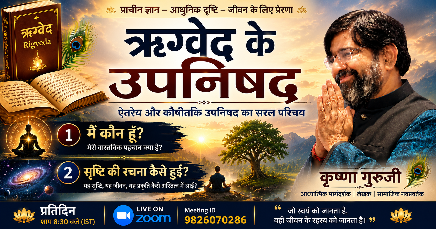 ऋग्वेद के उपनिषद ऐतरेय और कौषीतकि उपनिषद कृष्णा गुरुजी