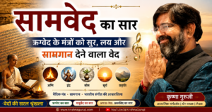 सामवेद का सार – ऋग्वेद के मंत्रों को सुर, लय और सामगान देने वाला वेद | कृष्णा गुरुजी
