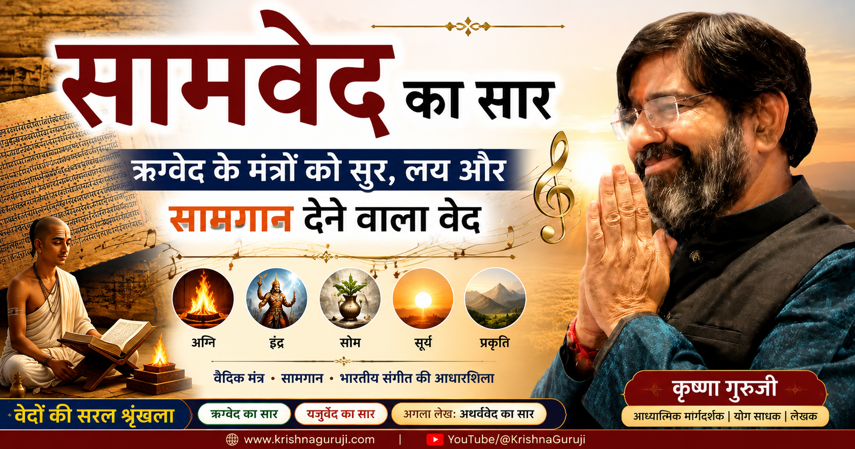 सामवेद का सार – ऋग्वेद के मंत्रों को सुर, लय और सामगान देने वाला वेद | कृष्णा गुरुजी