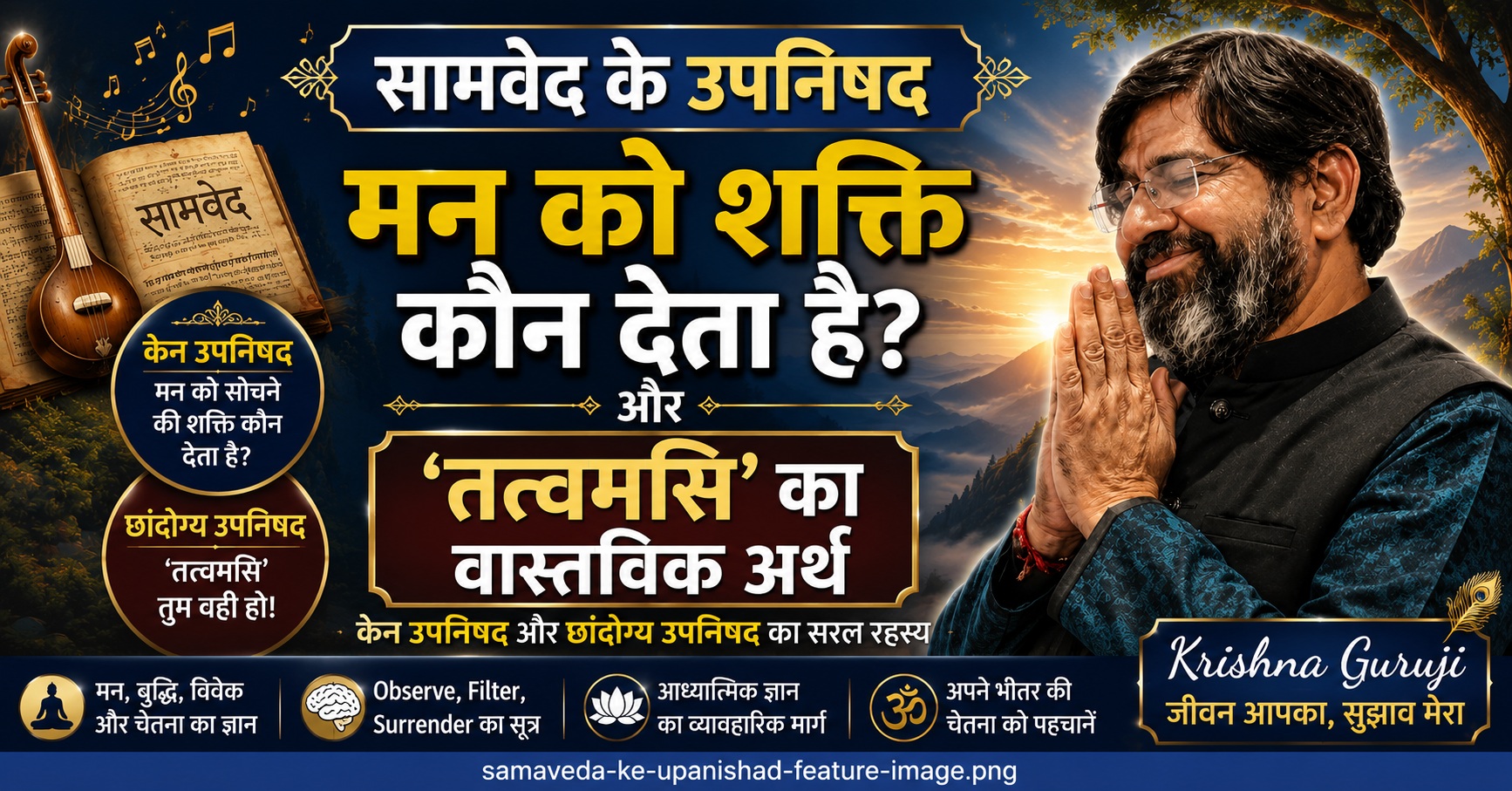 सामवेद के उपनिषद – मन को शक्ति कौन देता है और ‘तत्त्वमसि’ का वास्तविक अर्थ समझाते कृष्णा गुरुजी