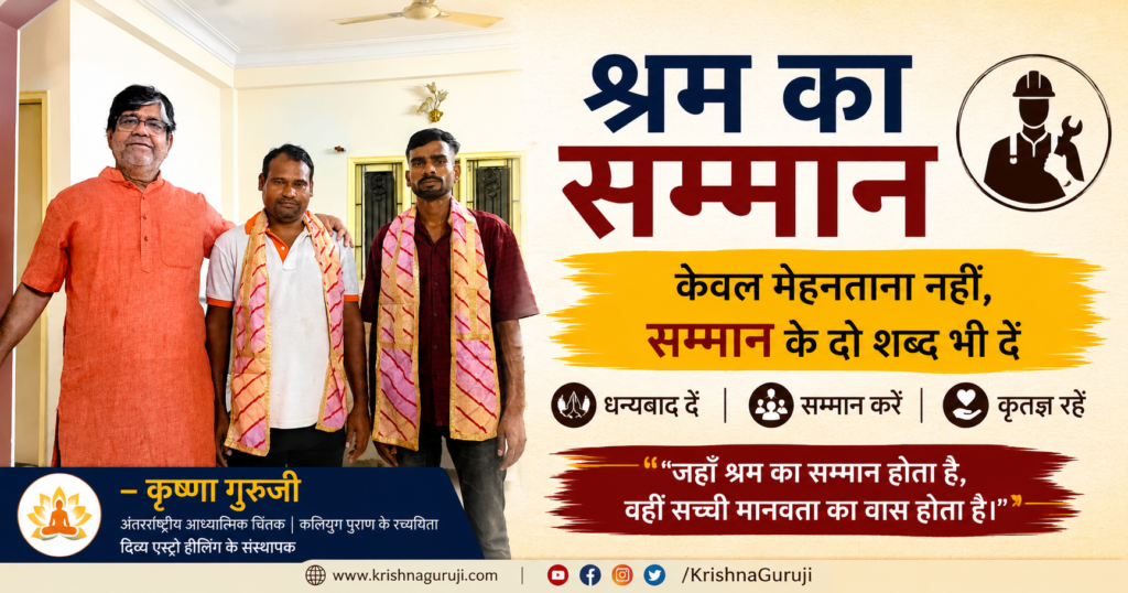 कृष्णा गुरुजी ने घर की पुताई का कार्य पूरा करने वाले श्रमिक अनिल जी और दिलीप जी का अंगवस्त्र पहनाकर सम्मान किया। यह चित्र श्रम के सम्मान, कृतज्ञता और मानवता का संदेश देता है।
