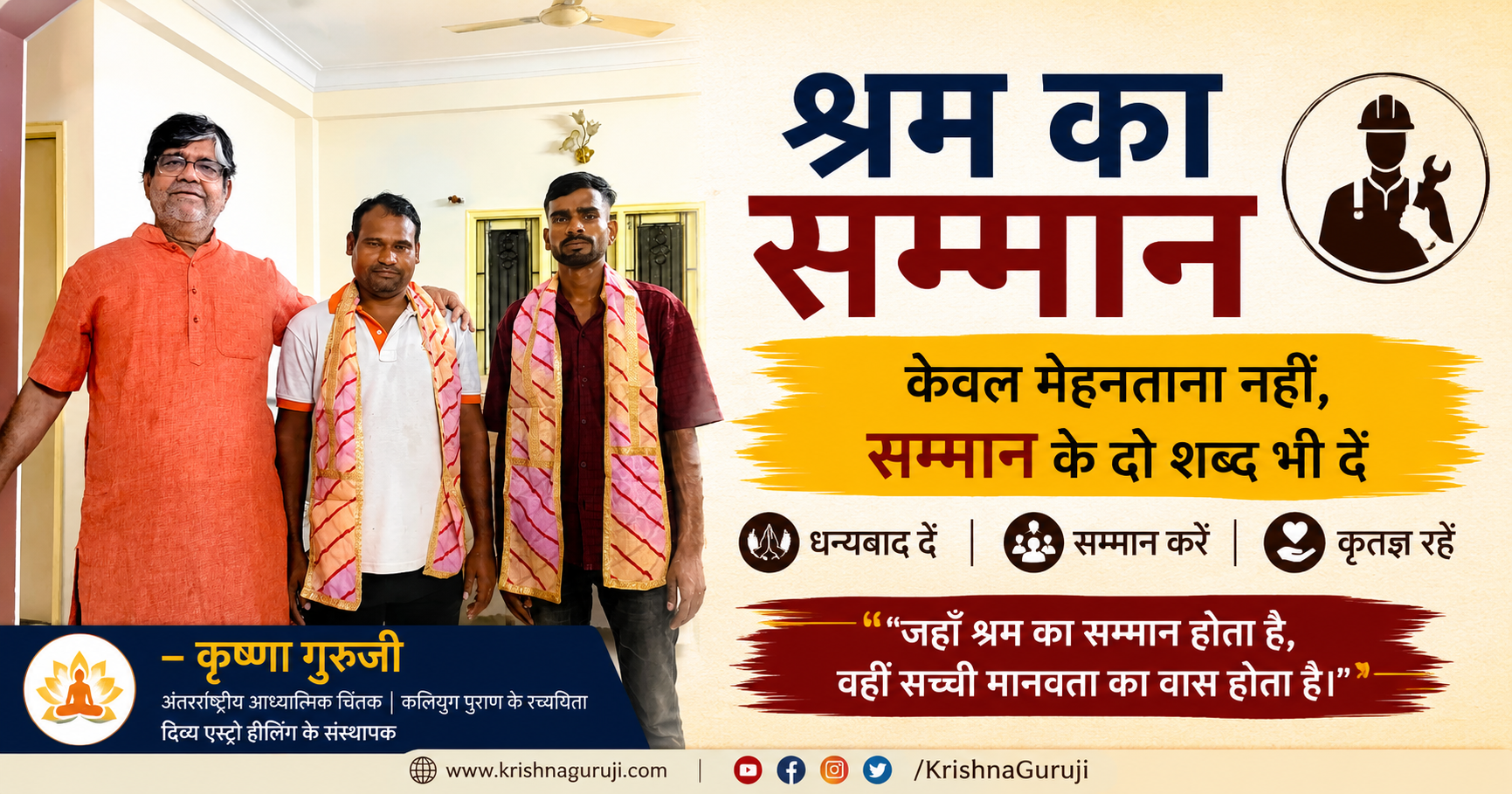 कृष्णा गुरुजी ने घर की पुताई का कार्य पूरा करने वाले श्रमिक अनिल जी और दिलीप जी का अंगवस्त्र पहनाकर सम्मान किया। यह चित्र श्रम के सम्मान, कृतज्ञता और मानवता का संदेश देता है।