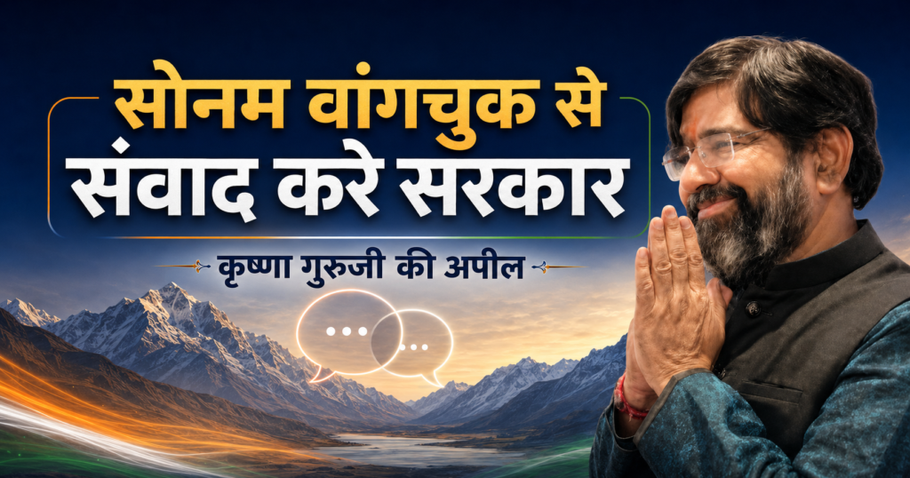 सोनम वांगचुक से संवाद करे सरकार – कृष्णा गुरुजी की अपील
