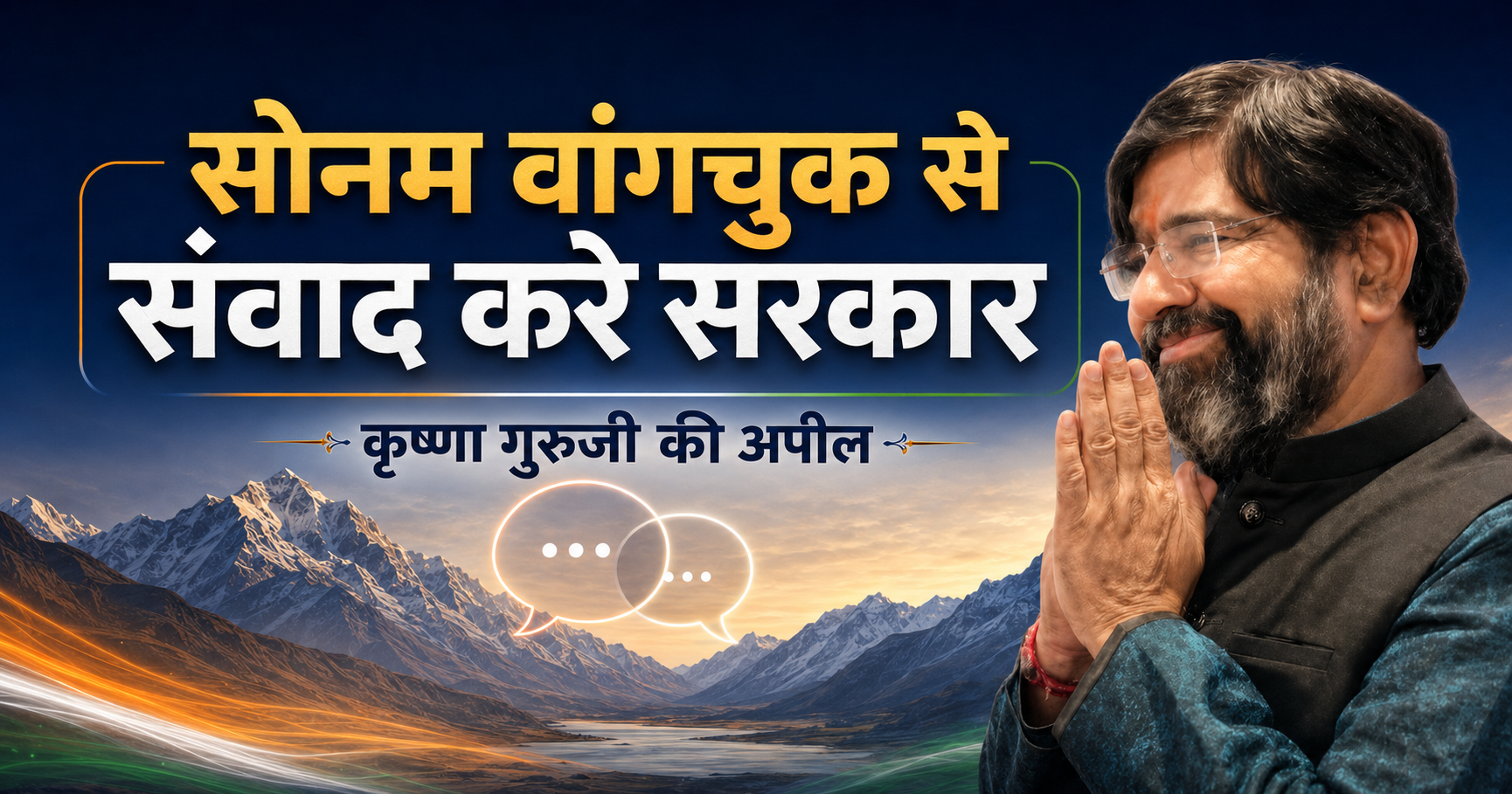 सोनम वांगचुक से संवाद करे सरकार – कृष्णा गुरुजी की अपील